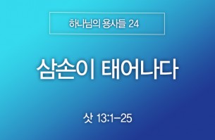 2025-11-02 삼손이 태어나다