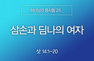 2025-11-23 삼손과 딤나의 여자