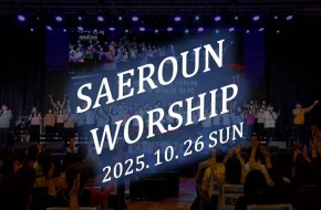 주일예배 찬양 2부 (2025.10.26)