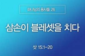 2025-11-30 삼손이 블레셋을 치다