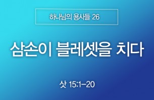 2025-11-30 삼손이 블레셋을 치다