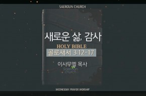 2025-11-05 새로운 삶, 감사 (이사무엘 목사)