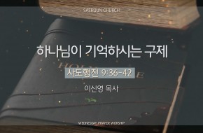 2025-12-17 하나님이 기억하시는 구제 (이신영 목사)