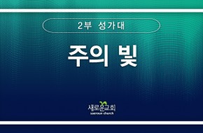 [특순영상] 주의 빛 | 2부 성가대 | 2025.12.21