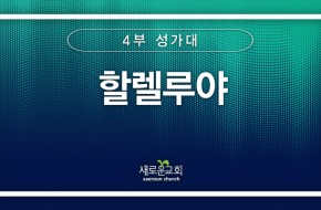 [특순영상] 할렐루야 | 4부 성가대 | 2025.12.21
