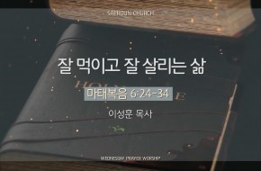 2025-12-03 잘 먹이고 잘 살리는 삶 (이성훈 목사)