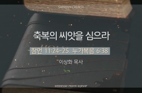 2025-12-31 축복의 씨앗을 심으라 (이상화 목사)