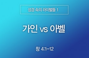 2025-12-21 가인 vs 아벨