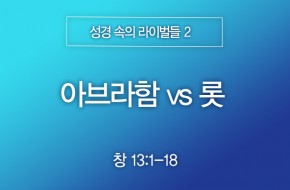 2025-12-28 아브라함 vs 롯