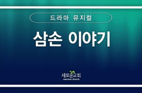 [특순영상] 삼손 이야기 | 드라마 뮤지컬 | 2025.12.14