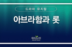 [특순영상] 아브라함과 롯 | 드라마 뮤지컬 | 2025.12.28