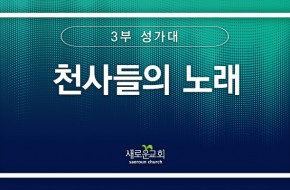 [특순영상] 천사들의 노래 | 3부 성가대 | 2025.12.21