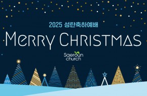 2025.12.25 성탄축하예배