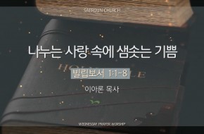 2025-12-24 나누는 사랑 속에 샘솟는 기쁨 (이아론 목사)