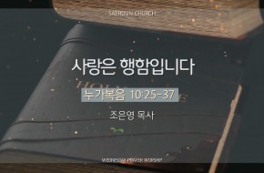 2025-12-10 사랑은 행함입니다 (조은영 목사)
