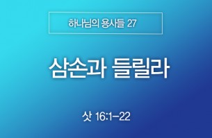 2025-12-07 삼손과 들릴라