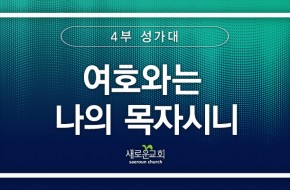 [특순영상] 여호와는 나의 목자시니 | 4부 성가대 | 2026.01.04