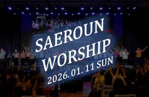 주일예배 찬양 2부 (2026.01.11)