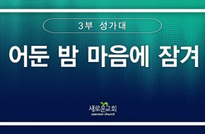 [특순영상] 어둔 밤 마음에 잠겨 | 3부 성가대 | 2026.01.04