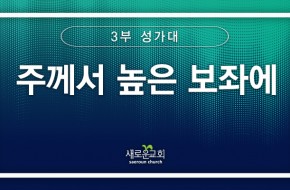 [특순영상] 주께서 높은 보좌에 | 3부 성가대 | 2026.01.18
