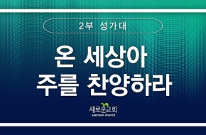 [특순영상] 온 세상아 주를 찬양하라 | 2부 성가대 | 2026.01.18