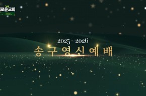 2025.12.31 송구영신예배(2부)