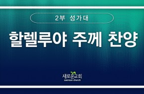 [특순영상] 할렐루야 주께 찬양 | 2부 성가대 | 2026.01.04