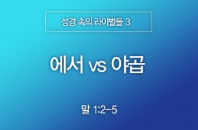 2026-01-04 에서 vs 야곱