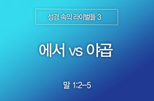 2026-01-04 에서 vs 야곱