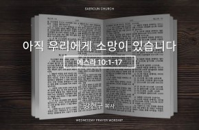 2026-01-07 아직 우리에게 소망이 있습니다 (강현구 목사)