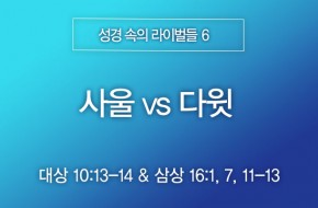 2026-01-25 사울 vs 다윗
