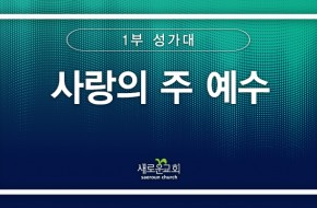 [특순영상] 사랑의 주 예수 | 1부 성가대 | 2026.01.18