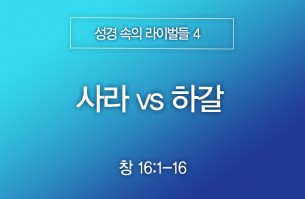 2026-01-11 사라 vs 하갈