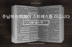 2026-01-14 주님께로 피해야 스트레스를 이깁니다 (한 홍 목사)