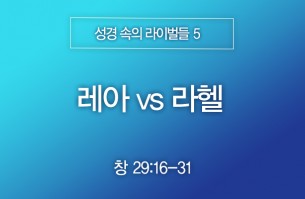 2026-01-18 레아 vs 라헬
