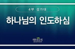 [특순영상] 하나님의 인도하심 | 4부 성가대 | 2026.01.18