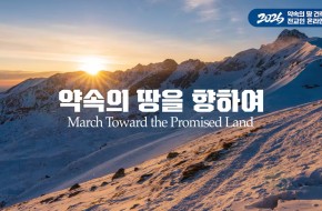 온라인기도회 2026.01.29 (11일차)