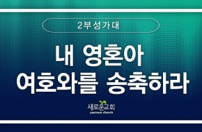 [특순영상] 내 영혼아 여호와를 송축하라| 2부 성가대 | 2026.02.15