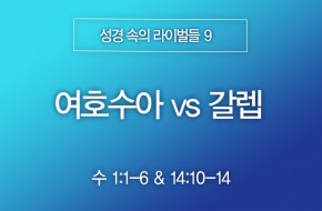 2026-02-15 여호수아 vs 갈렙