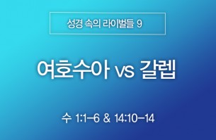 2026-02-15 여호수아 vs 갈렙