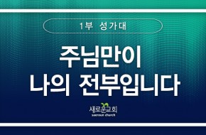 [특순영상] 주님만이 나의 전부입니다 | 1부 성가대 | 2026.02.01