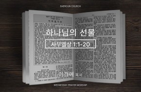 2026-02-11 하나님의 선물 (이경애 목사)