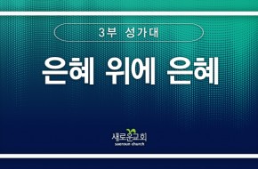 [특순영상] 은혜 위에 은혜 | 3부 성가대 | 2026.02.01