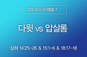 2026-02-01 다윗 vs 압살롬