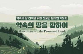 온라인기도회 2026.01.15 (3일차)