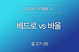 2026-02-22 베드로 vs 바울