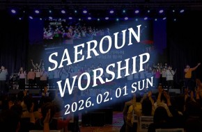 주일예배 찬양 2부 (2026.02.01)