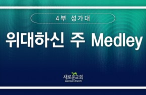 [특순영상] 위대하신 주 Medley | 4부 성가대 | 2026.02.01