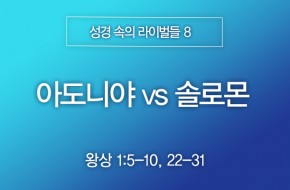 2026-02-08 아도니야 vs 솔로몬