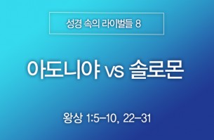 2026-02-08 아도니야 vs 솔로몬